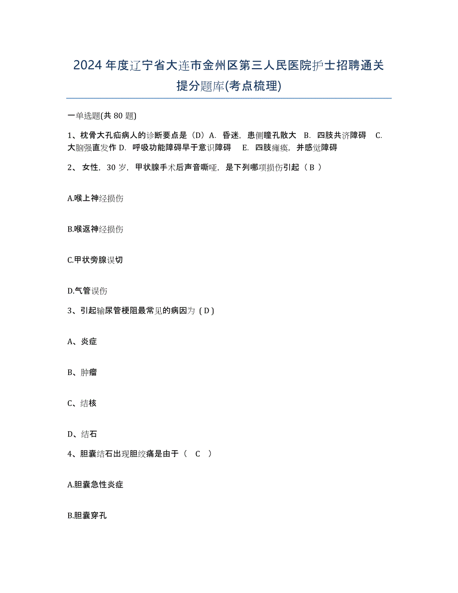 2024年度辽宁省大连市金州区第三人民医院护士招聘通关提分题库(考点梳理)_第1页