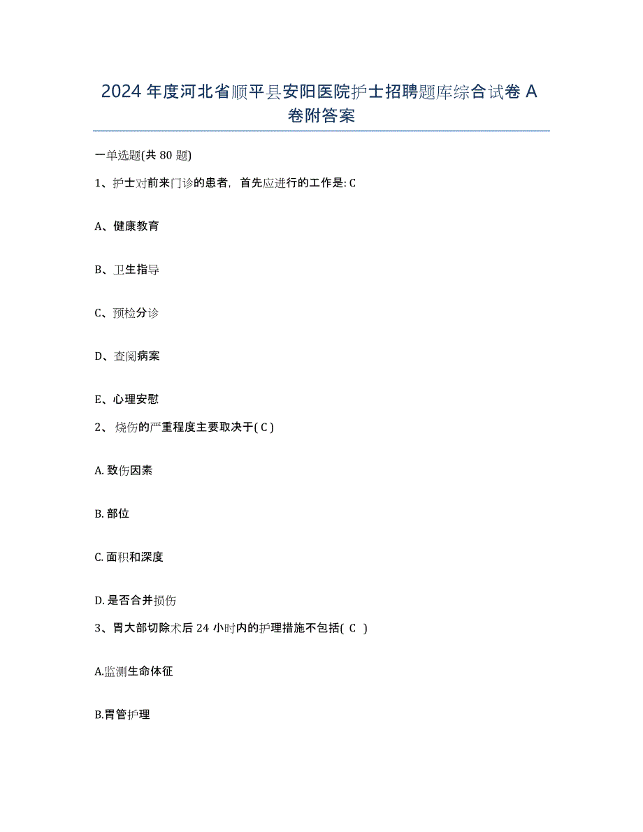 2024年度河北省顺平县安阳医院护士招聘题库综合试卷A卷附答案_第1页