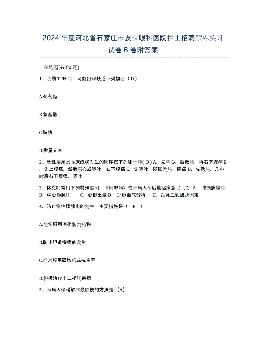 2024年度河北省石家庄市友谊眼科医院护士招聘题库练习试卷B卷附答案_第1页