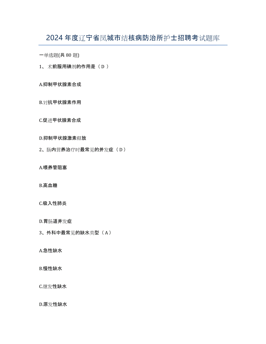 2024年度辽宁省凤城市结核病防治所护士招聘考试题库_第1页