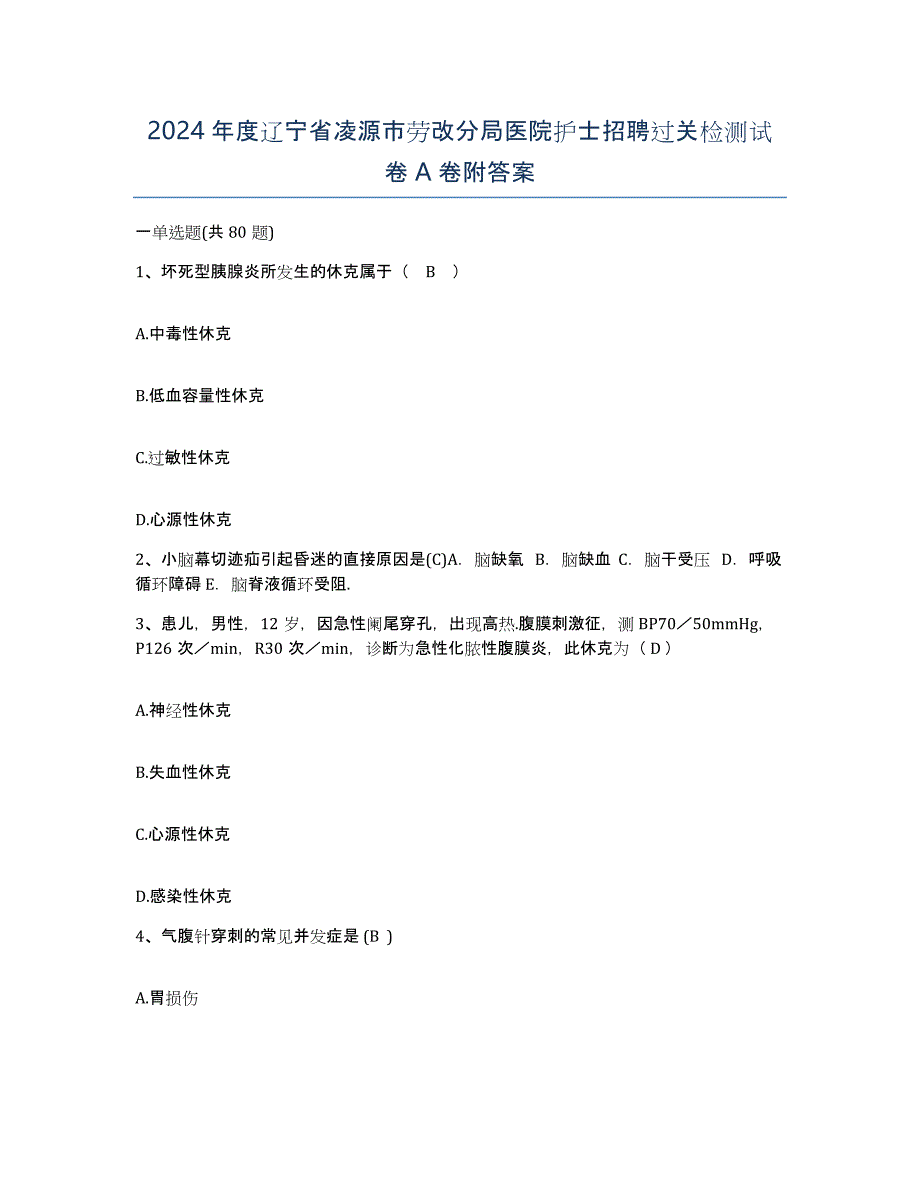 2024年度辽宁省凌源市劳改分局医院护士招聘过关检测试卷A卷附答案_第1页