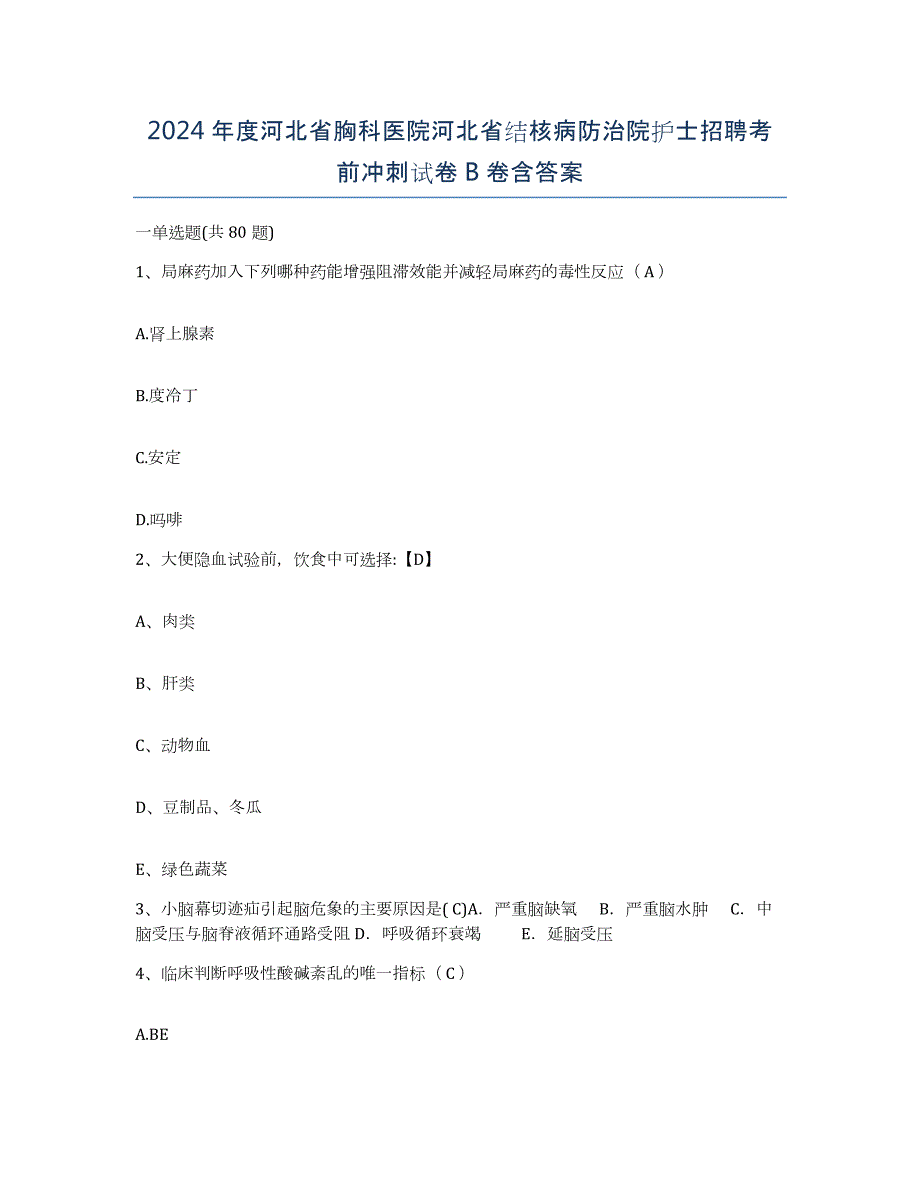 2024年度河北省胸科医院河北省结核病防治院护士招聘考前冲刺试卷B卷含答案_第1页