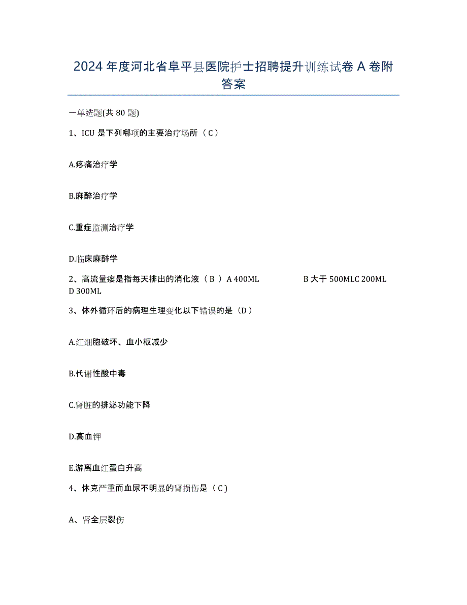 2024年度河北省阜平县医院护士招聘提升训练试卷A卷附答案_第1页