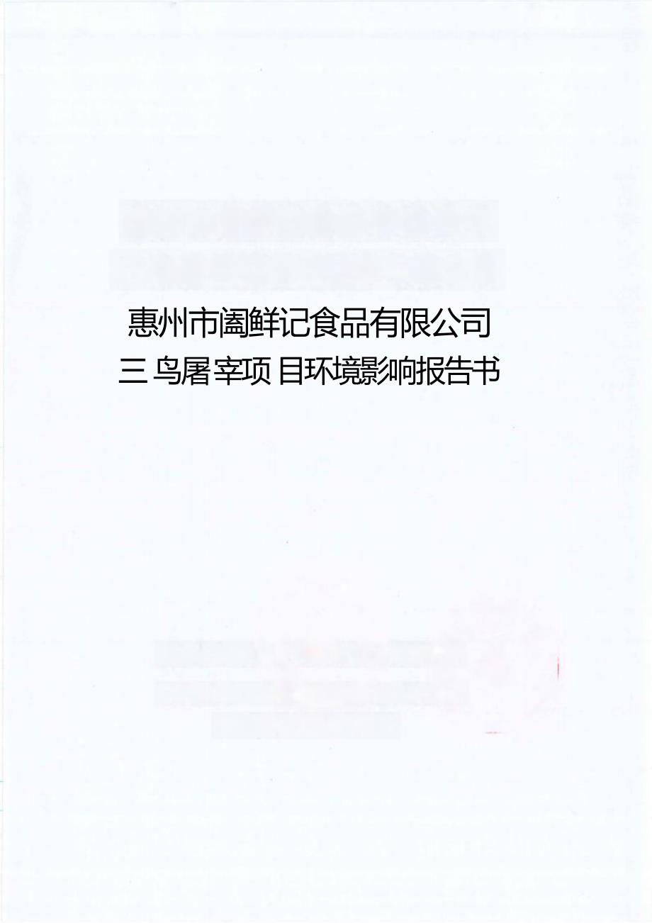 惠州市阖鲜记食品有限公司三鸟屠宰项目环评报告_第1页