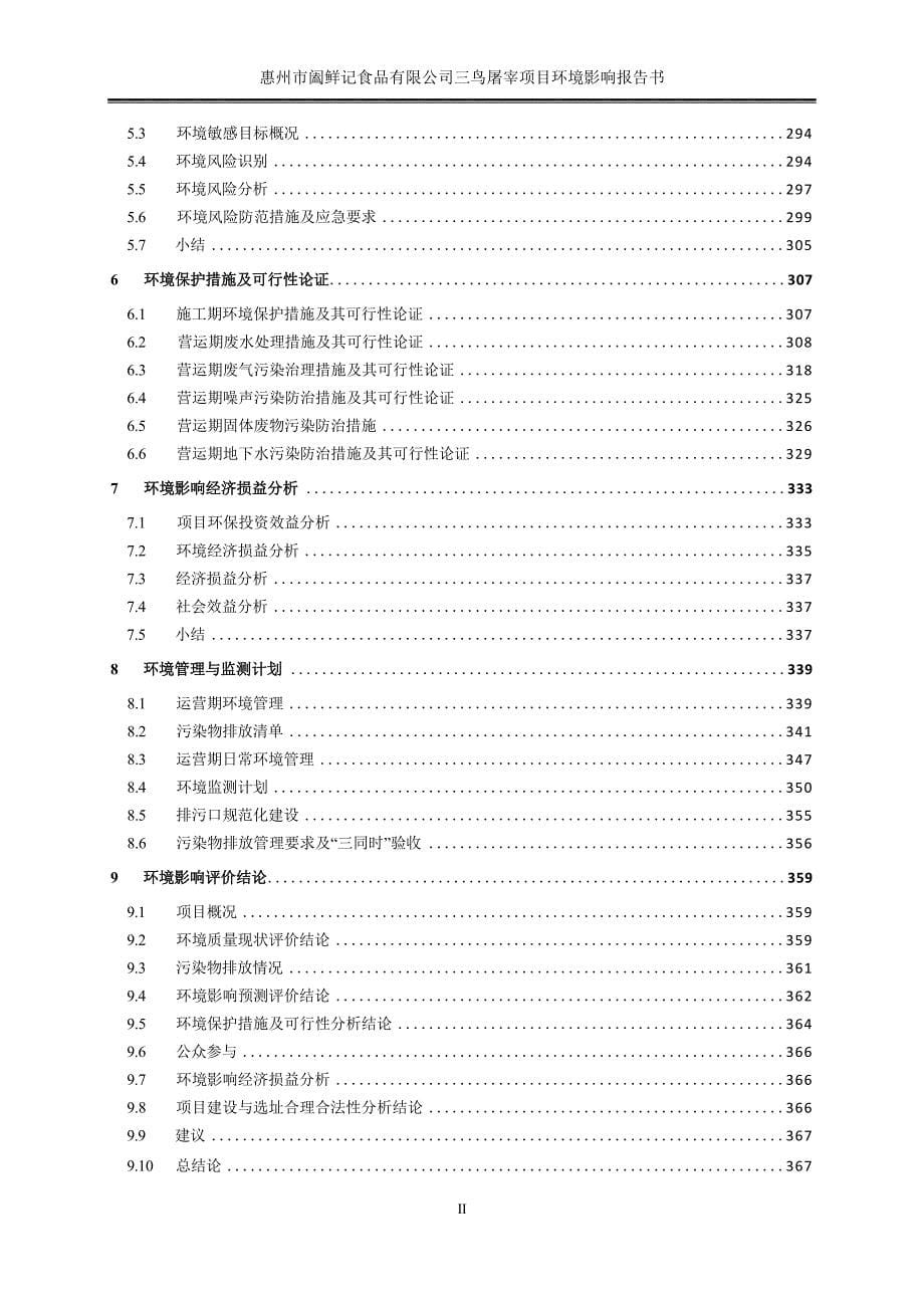 惠州市阖鲜记食品有限公司三鸟屠宰项目环评报告_第5页