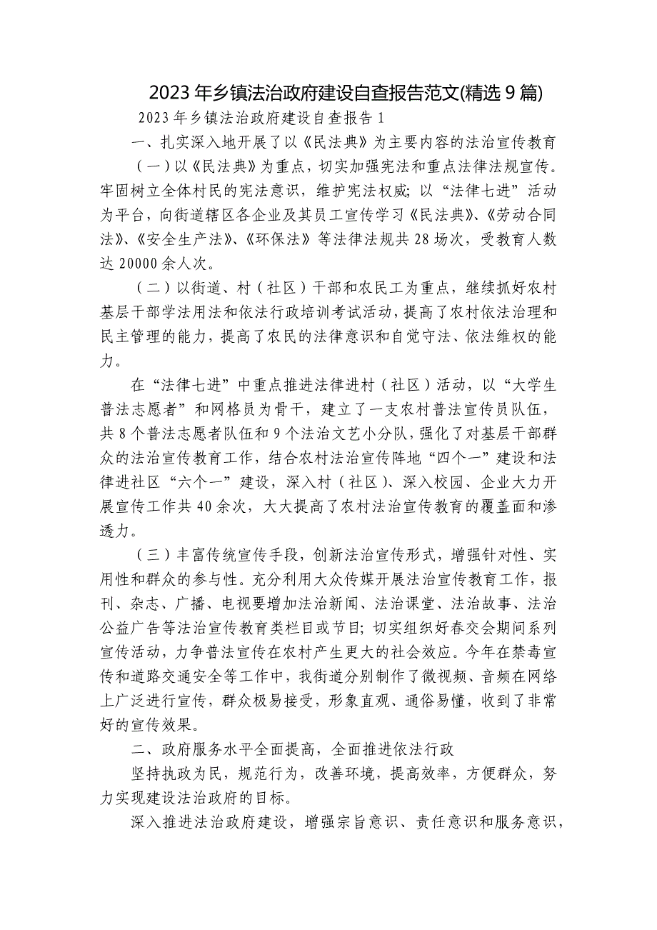 2023年乡镇法治政府建设自查报告范文(精选9篇)_第1页