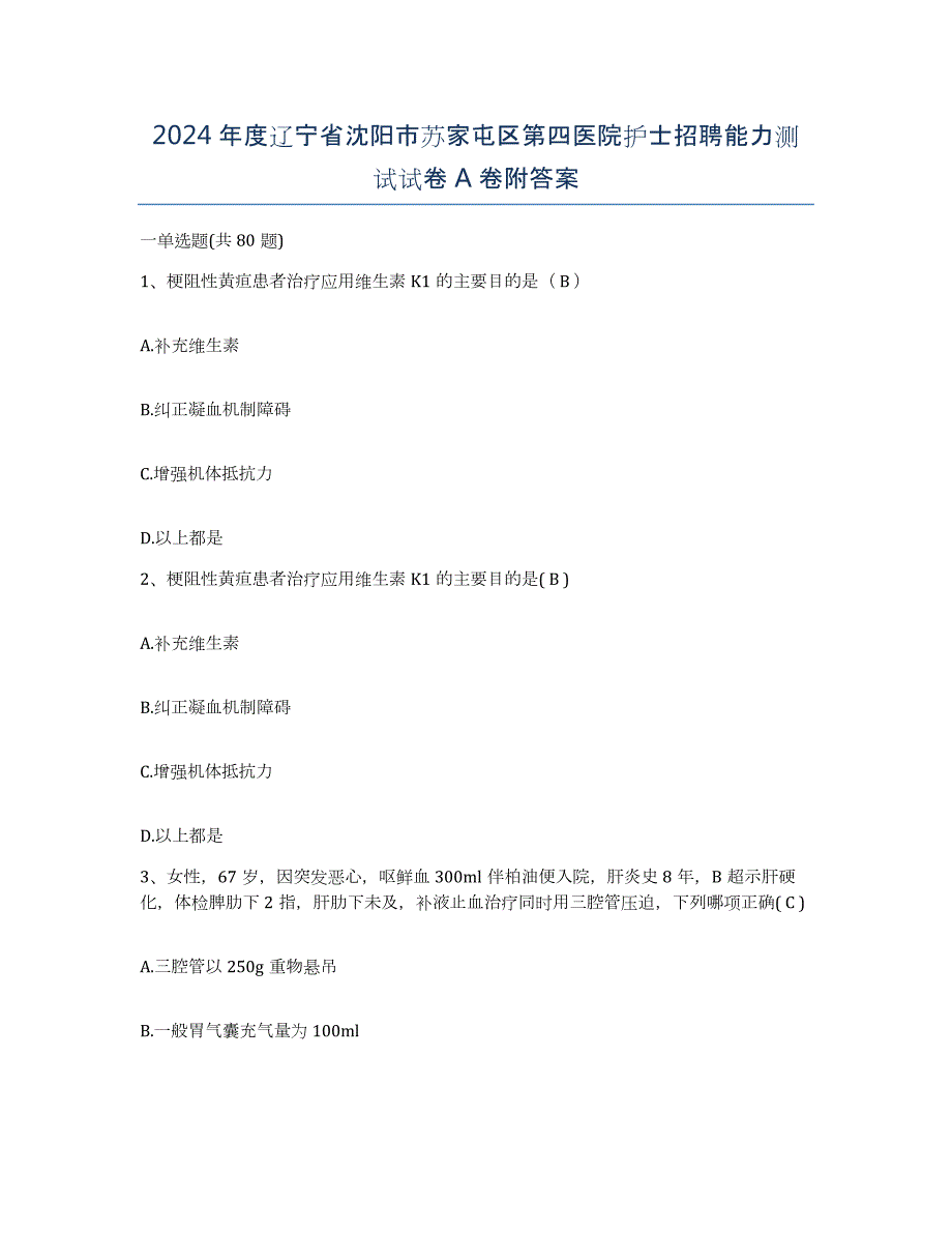 2024年度辽宁省沈阳市苏家屯区第四医院护士招聘能力测试试卷A卷附答案_第1页