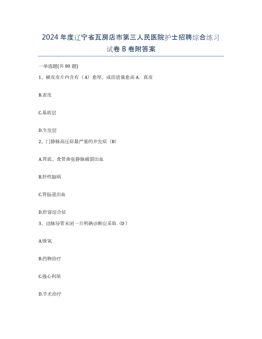 2024年度辽宁省瓦房店市第三人民医院护士招聘综合练习试卷B卷附答案_第1页