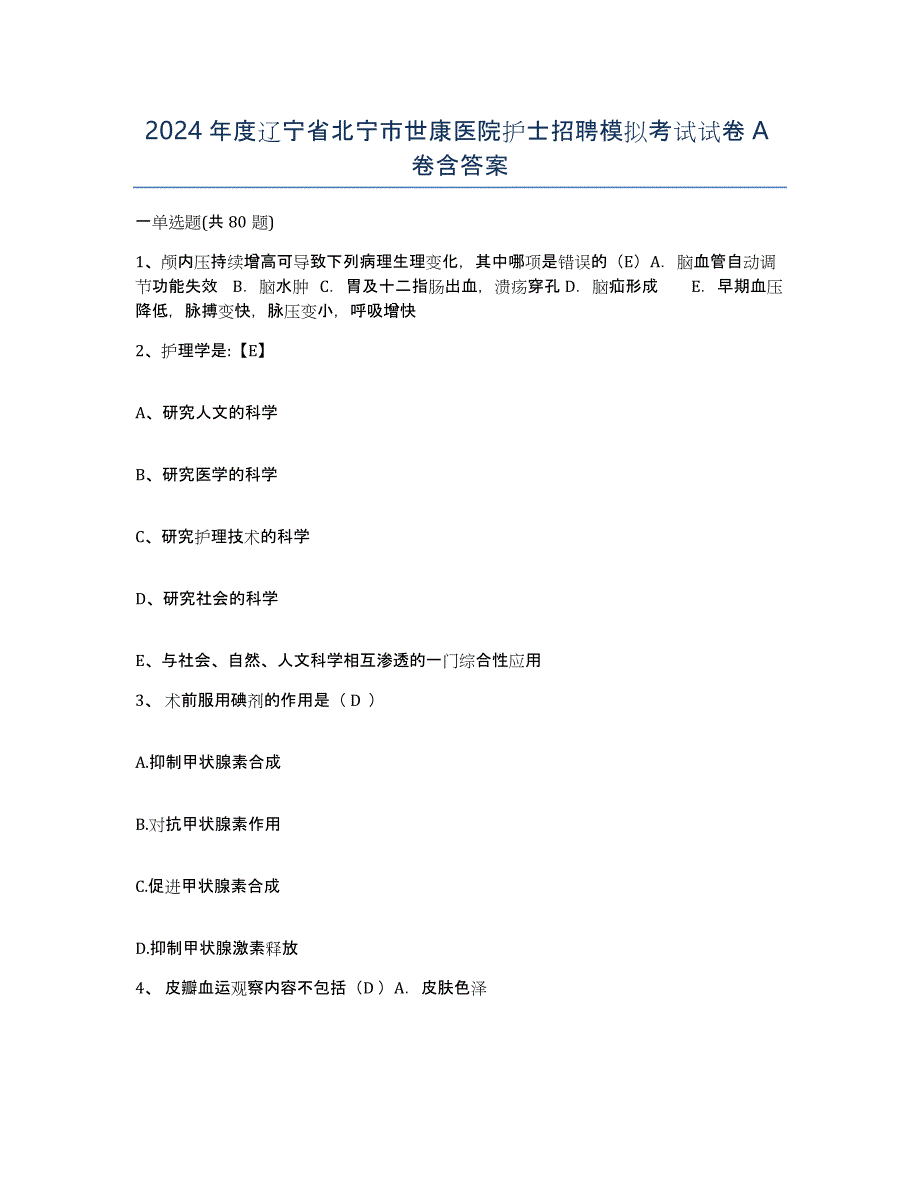 2024年度辽宁省北宁市世康医院护士招聘模拟考试试卷A卷含答案_第1页