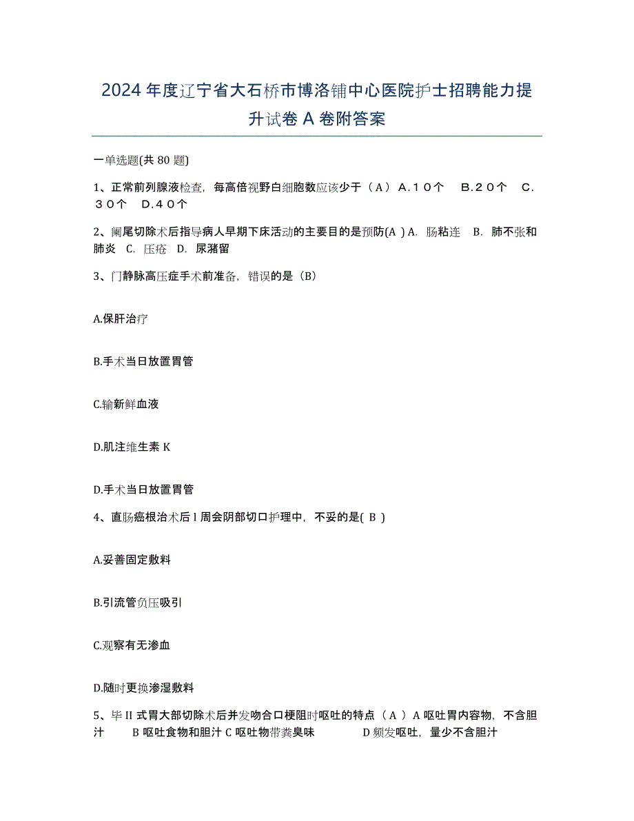 2024年度辽宁省大石桥市博洛铺中心医院护士招聘能力提升试卷A卷附答案_第1页