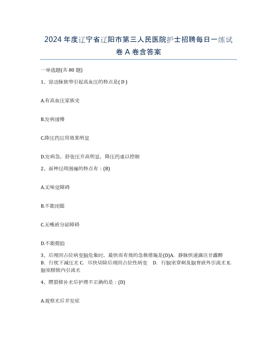 2024年度辽宁省辽阳市第三人民医院护士招聘每日一练试卷A卷含答案_第1页