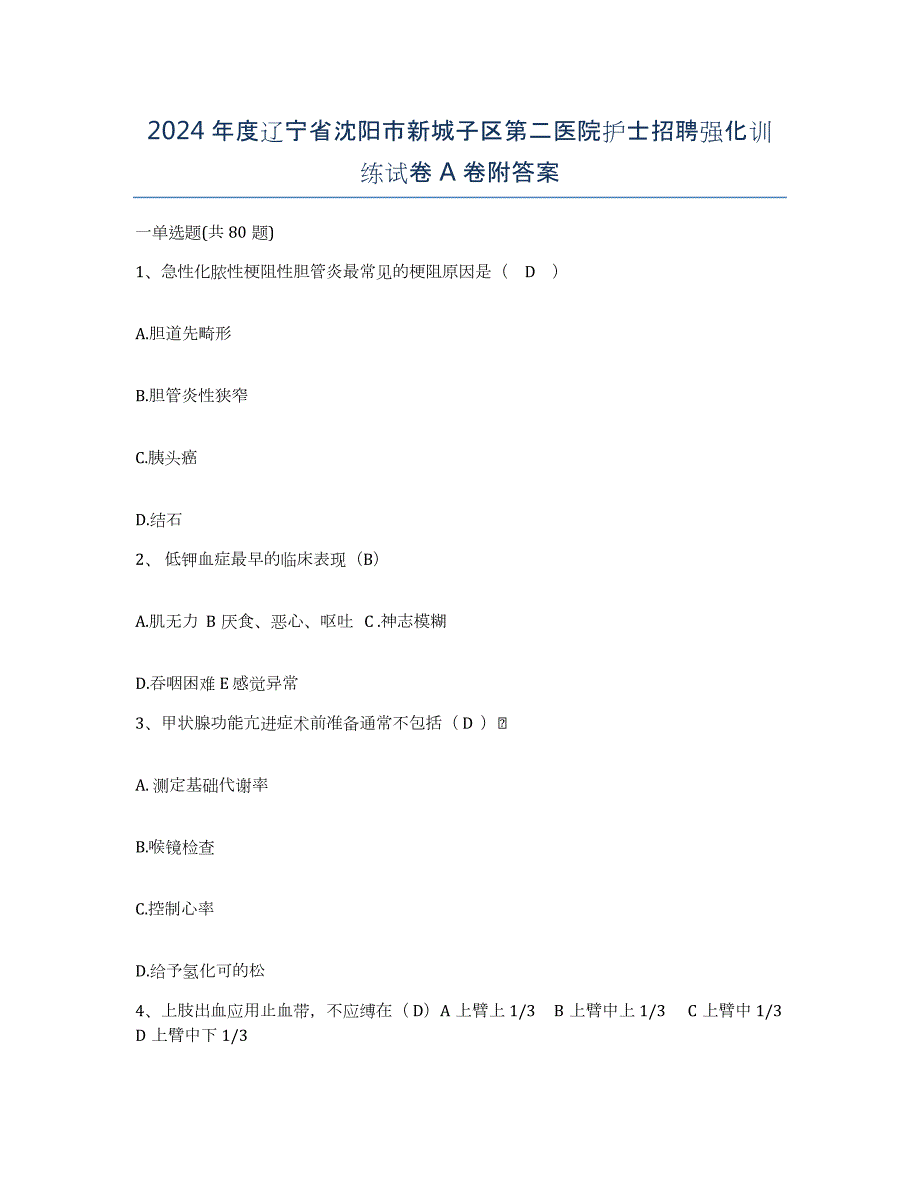 2024年度辽宁省沈阳市新城子区第二医院护士招聘强化训练试卷A卷附答案_第1页