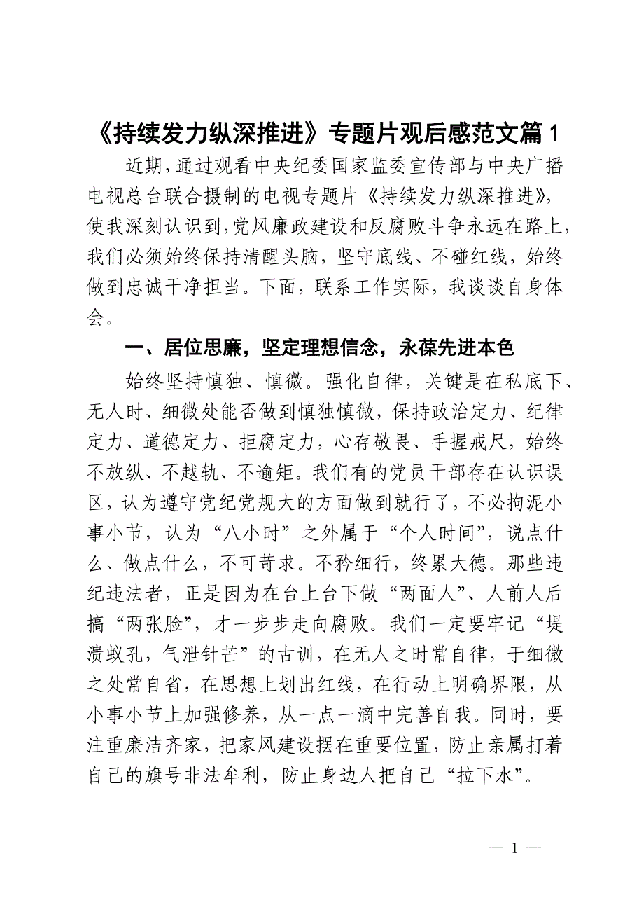 持续发力纵深推进专题片观后感警示教育片心得体会研讨发言材料2篇_第1页