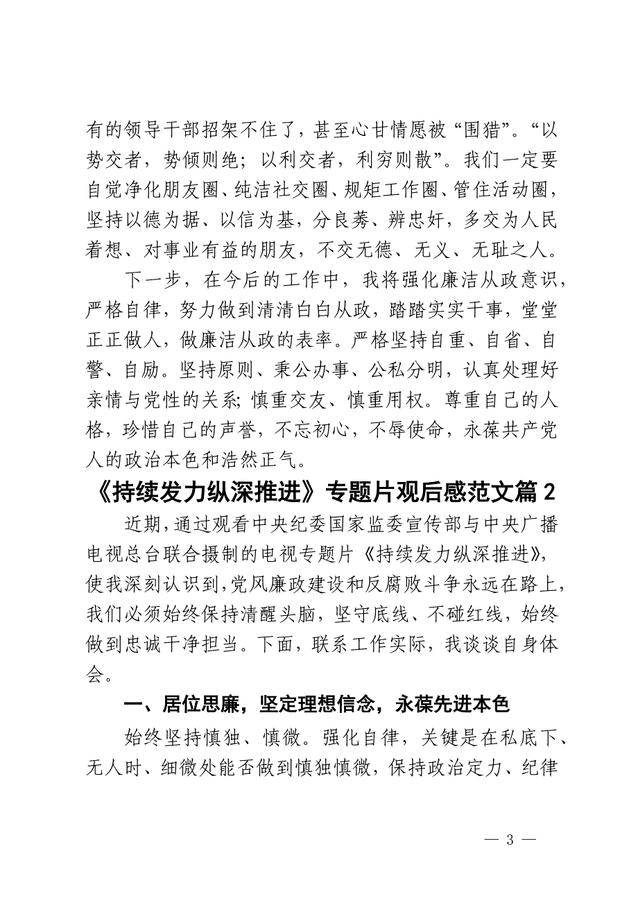 持续发力纵深推进专题片观后感警示教育片心得体会研讨发言材料2篇_第3页