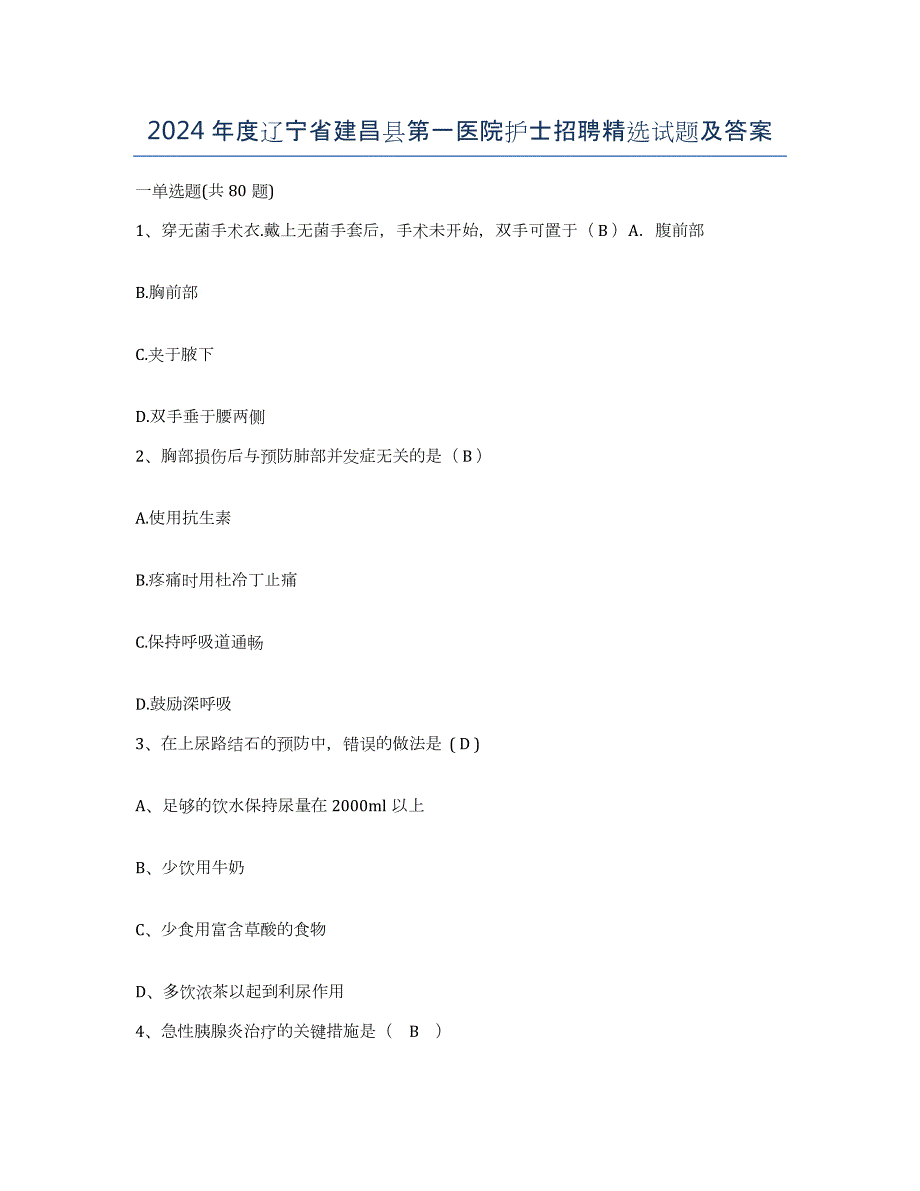 2024年度辽宁省建昌县第一医院护士招聘试题及答案_第1页