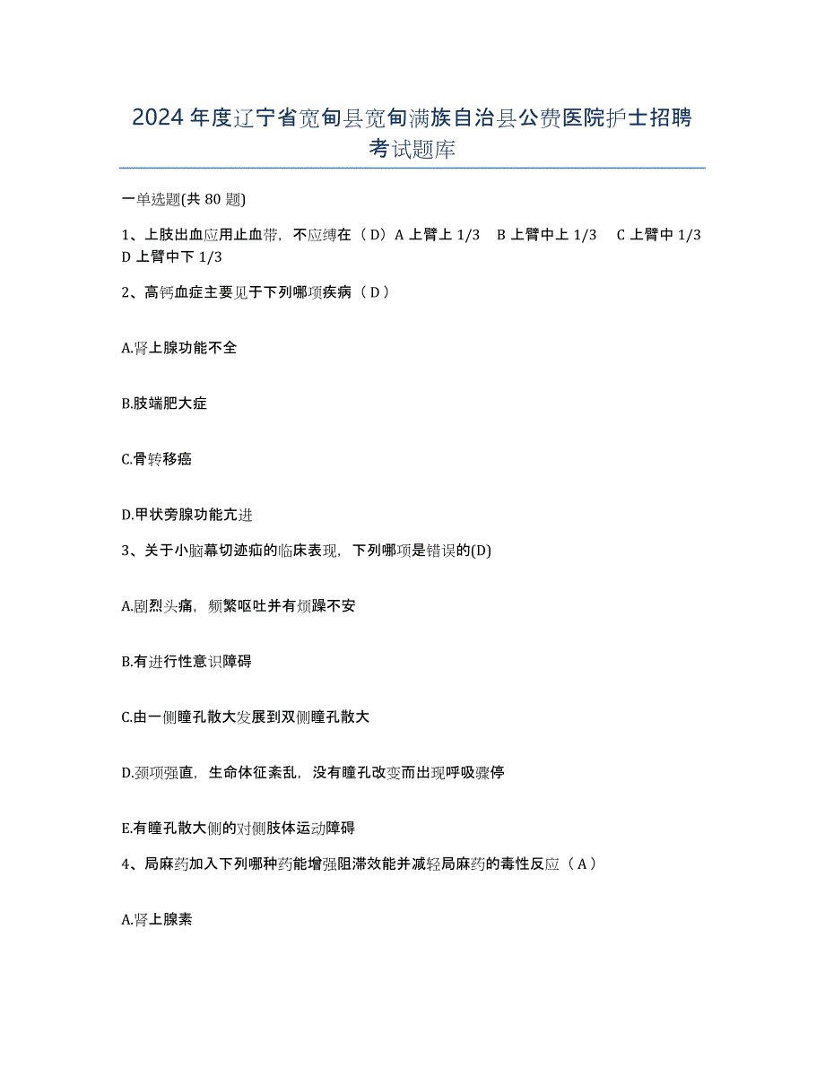 2024年度辽宁省宽甸县宽甸满族自治县公费医院护士招聘考试题库_第1页