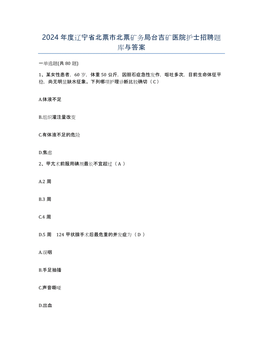 2024年度辽宁省北票市北票矿务局台吉矿医院护士招聘题库与答案_第1页