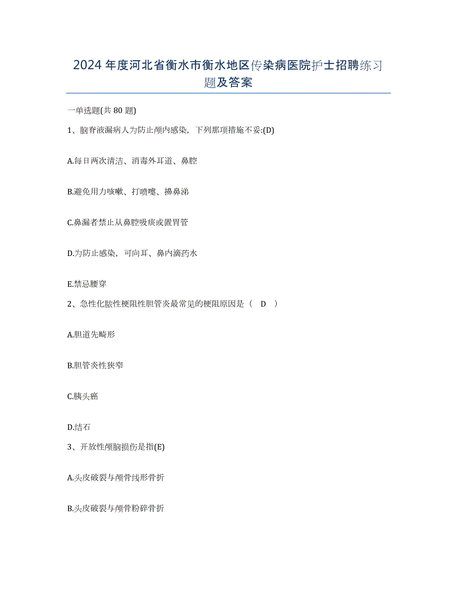 2024年度河北省衡水市衡水地区传染病医院护士招聘练习题及答案_第1页