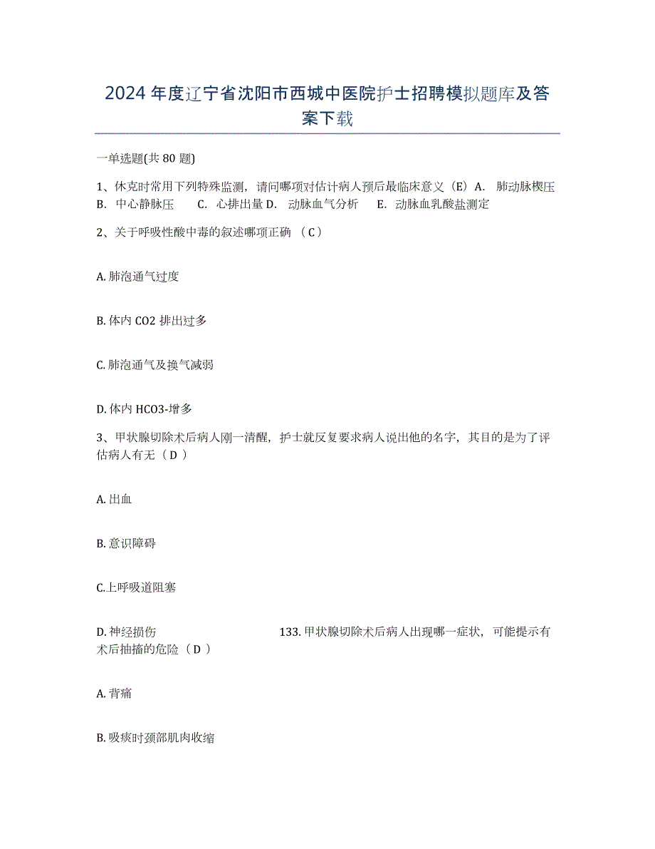 2024年度辽宁省沈阳市西城中医院护士招聘模拟题库及答案_第1页