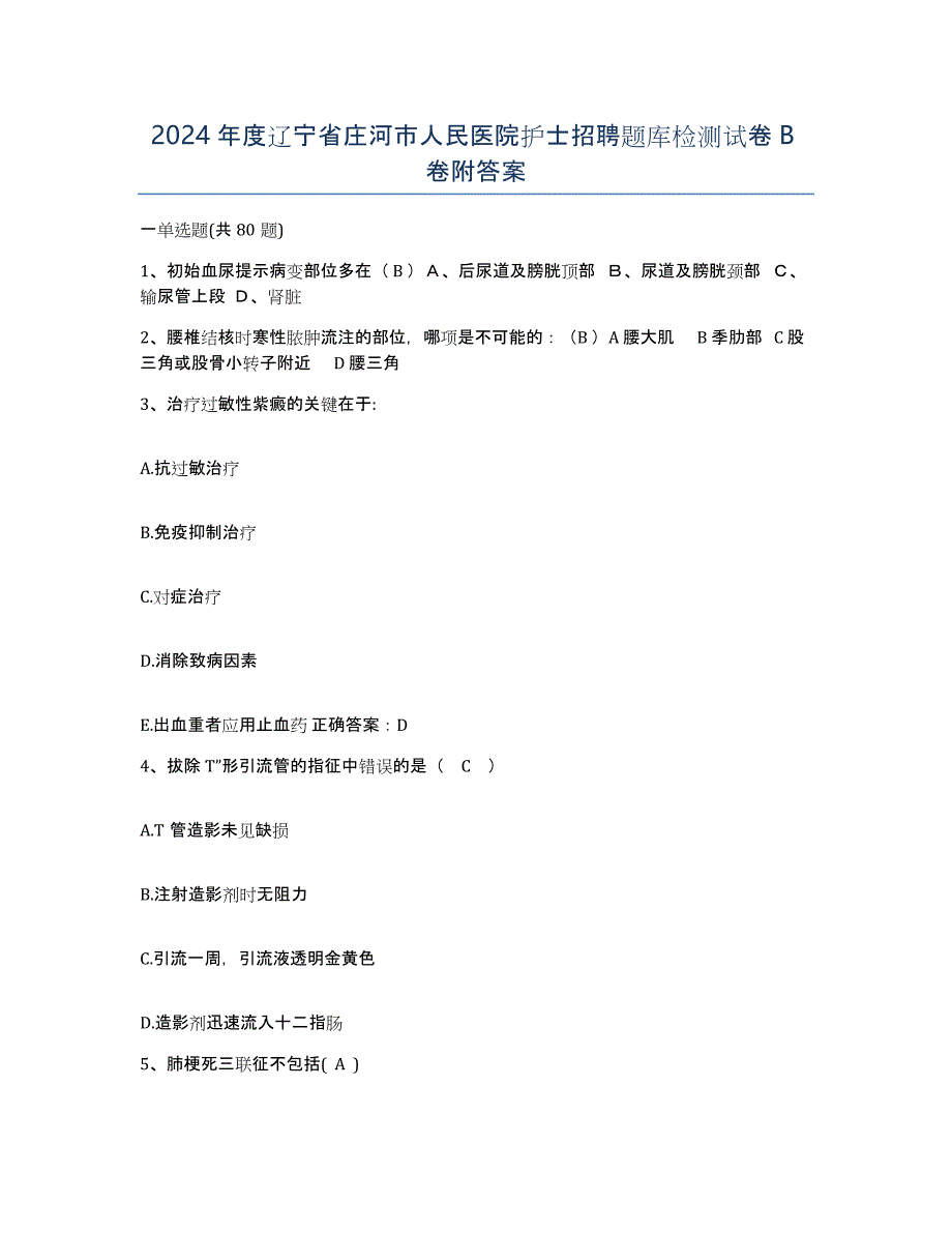 2024年度辽宁省庄河市人民医院护士招聘题库检测试卷B卷附答案_第1页