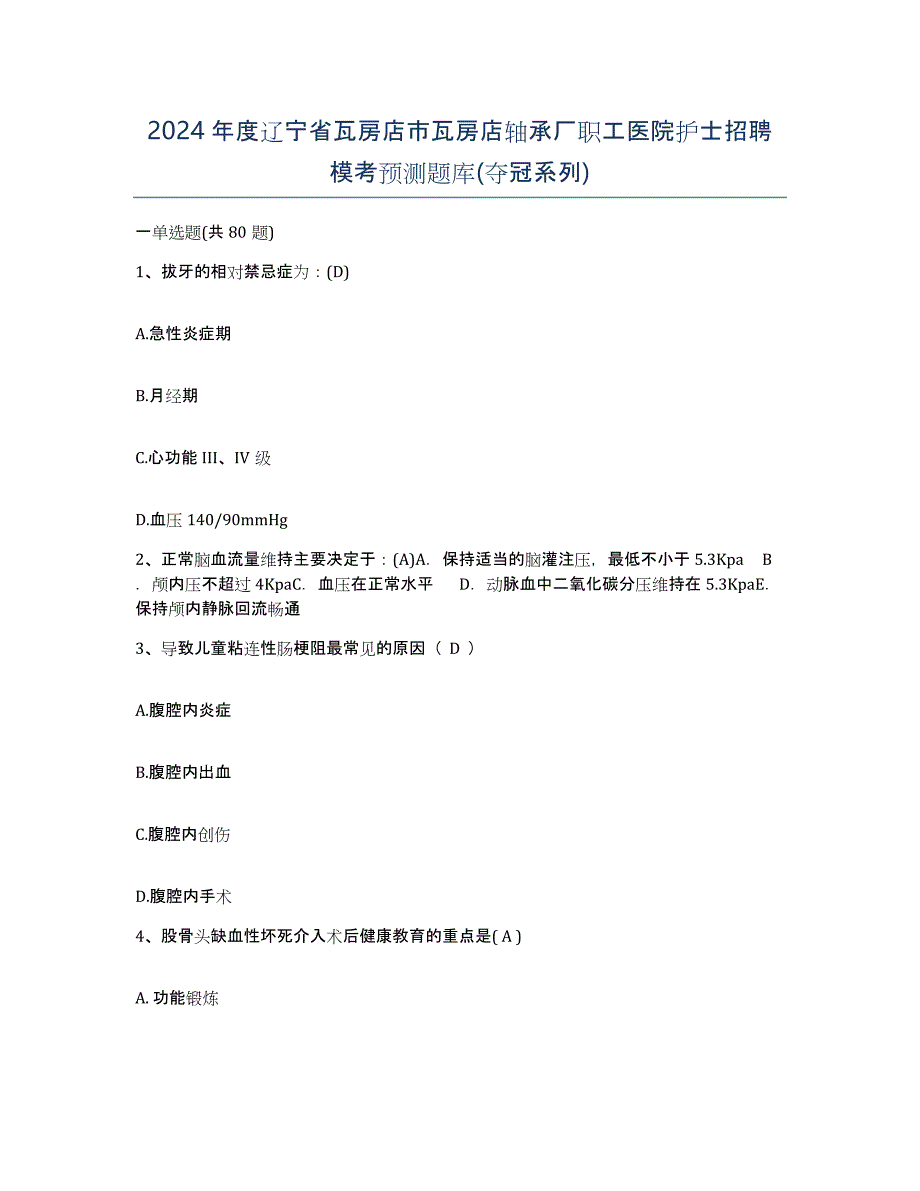 2024年度辽宁省瓦房店市瓦房店轴承厂职工医院护士招聘模考预测题库(夺冠系列)_第1页