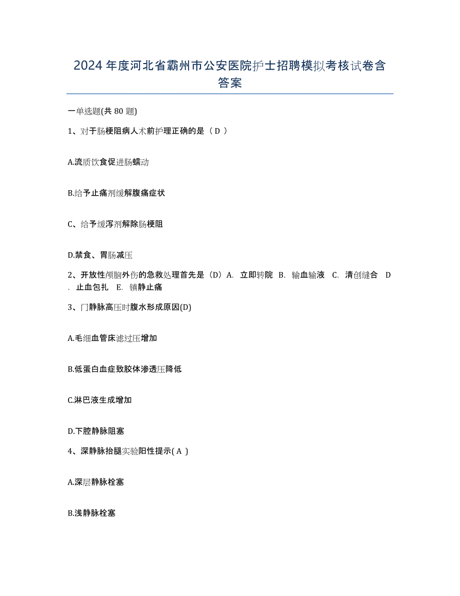 2024年度河北省霸州市公安医院护士招聘模拟考核试卷含答案_第1页
