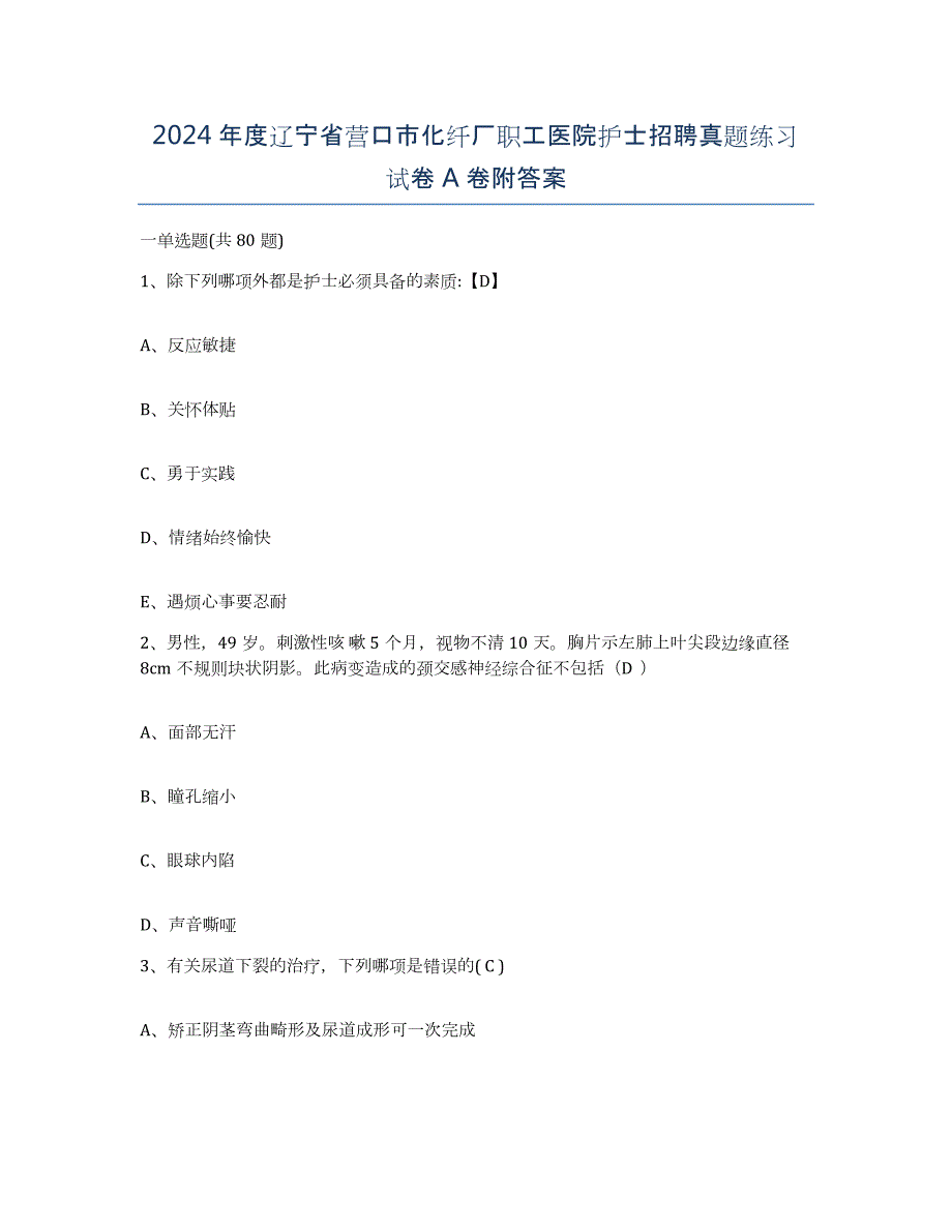 2024年度辽宁省营口市化纤厂职工医院护士招聘真题练习试卷A卷附答案_第1页