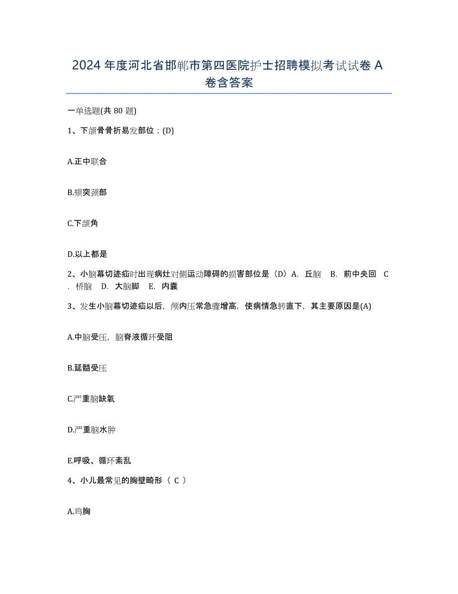 2024年度河北省邯郸市第四医院护士招聘模拟考试试卷A卷含答案_第1页