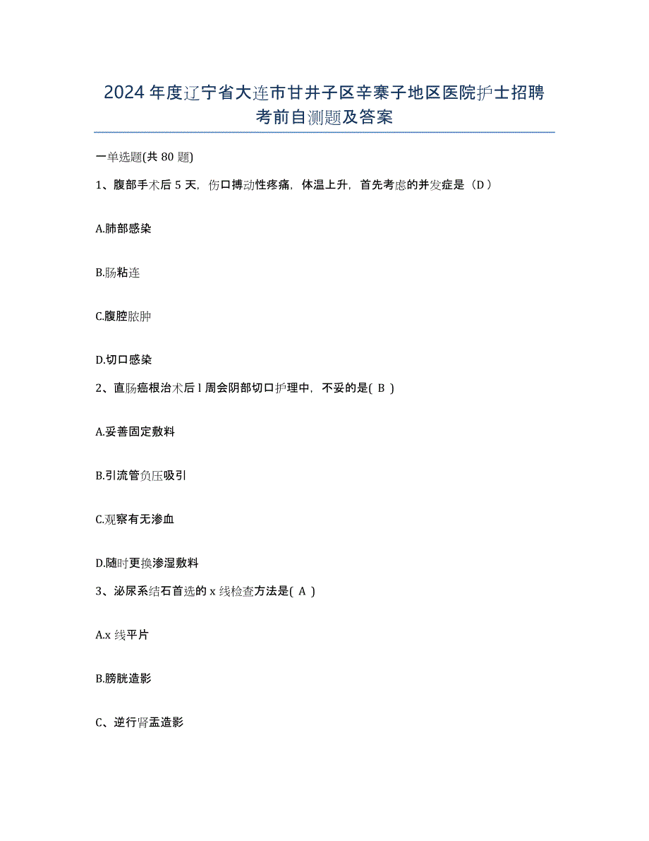 2024年度辽宁省大连市甘井子区辛寨子地区医院护士招聘考前自测题及答案_第1页