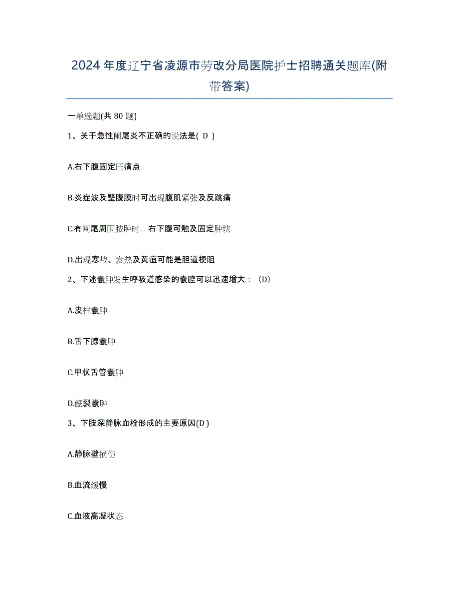 2024年度辽宁省凌源市劳改分局医院护士招聘通关题库(附带答案)_第1页