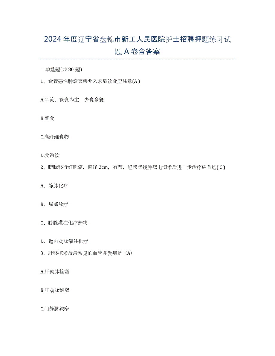 2024年度辽宁省盘锦市新工人民医院护士招聘押题练习试题A卷含答案_第1页