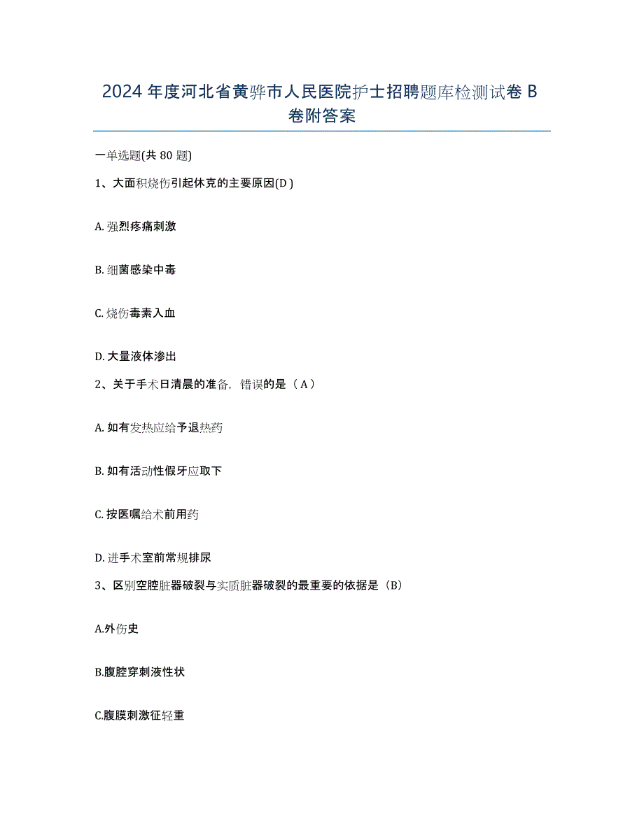 2024年度河北省黄骅市人民医院护士招聘题库检测试卷B卷附答案_第1页