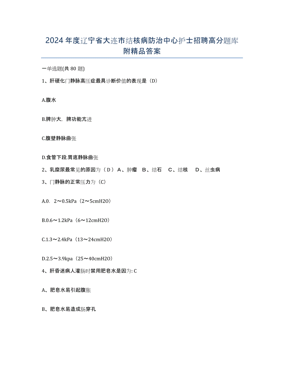 2024年度辽宁省大连市结核病防治中心护士招聘高分题库附答案_第1页