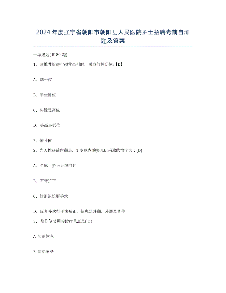 2024年度辽宁省朝阳市朝阳县人民医院护士招聘考前自测题及答案_第1页