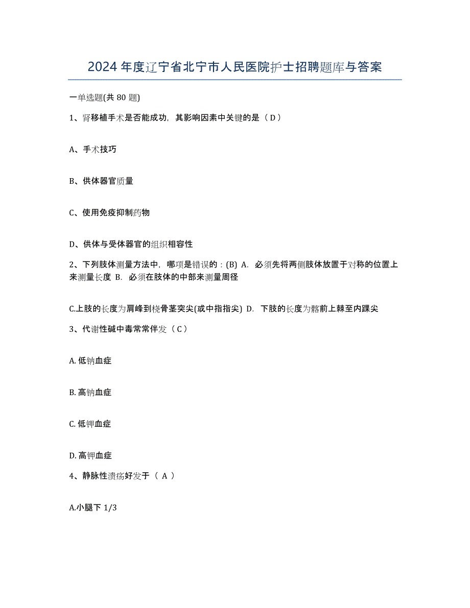 2024年度辽宁省北宁市人民医院护士招聘题库与答案_第1页