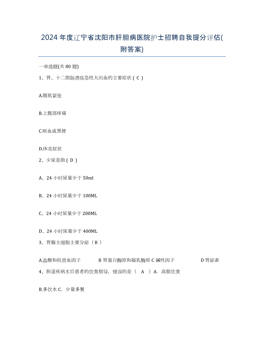 2024年度辽宁省沈阳市肝胆病医院护士招聘自我提分评估(附答案)_第1页