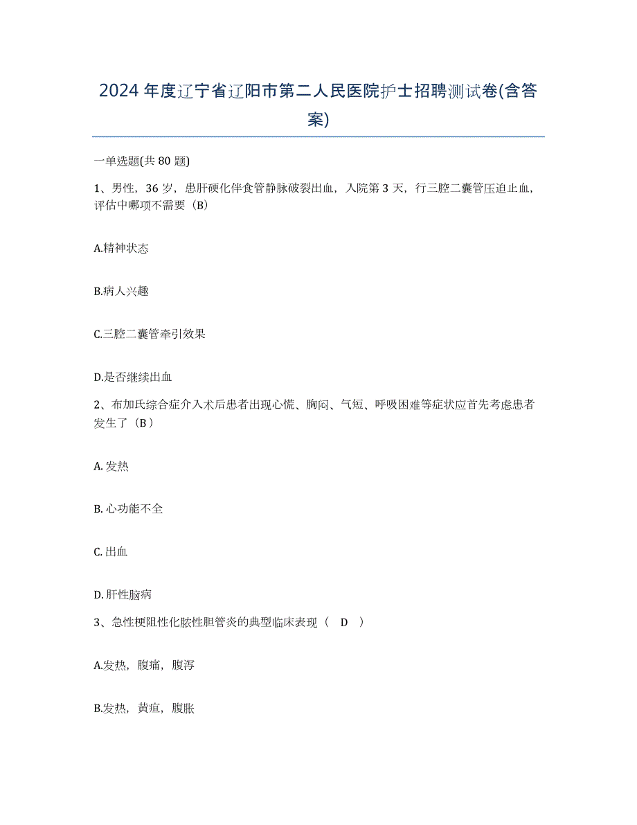 2024年度辽宁省辽阳市第二人民医院护士招聘测试卷(含答案)_第1页