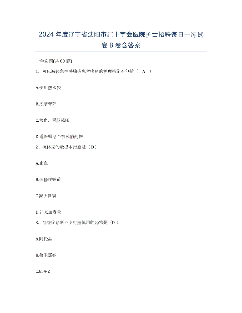 2024年度辽宁省沈阳市红十字会医院护士招聘每日一练试卷B卷含答案_第1页