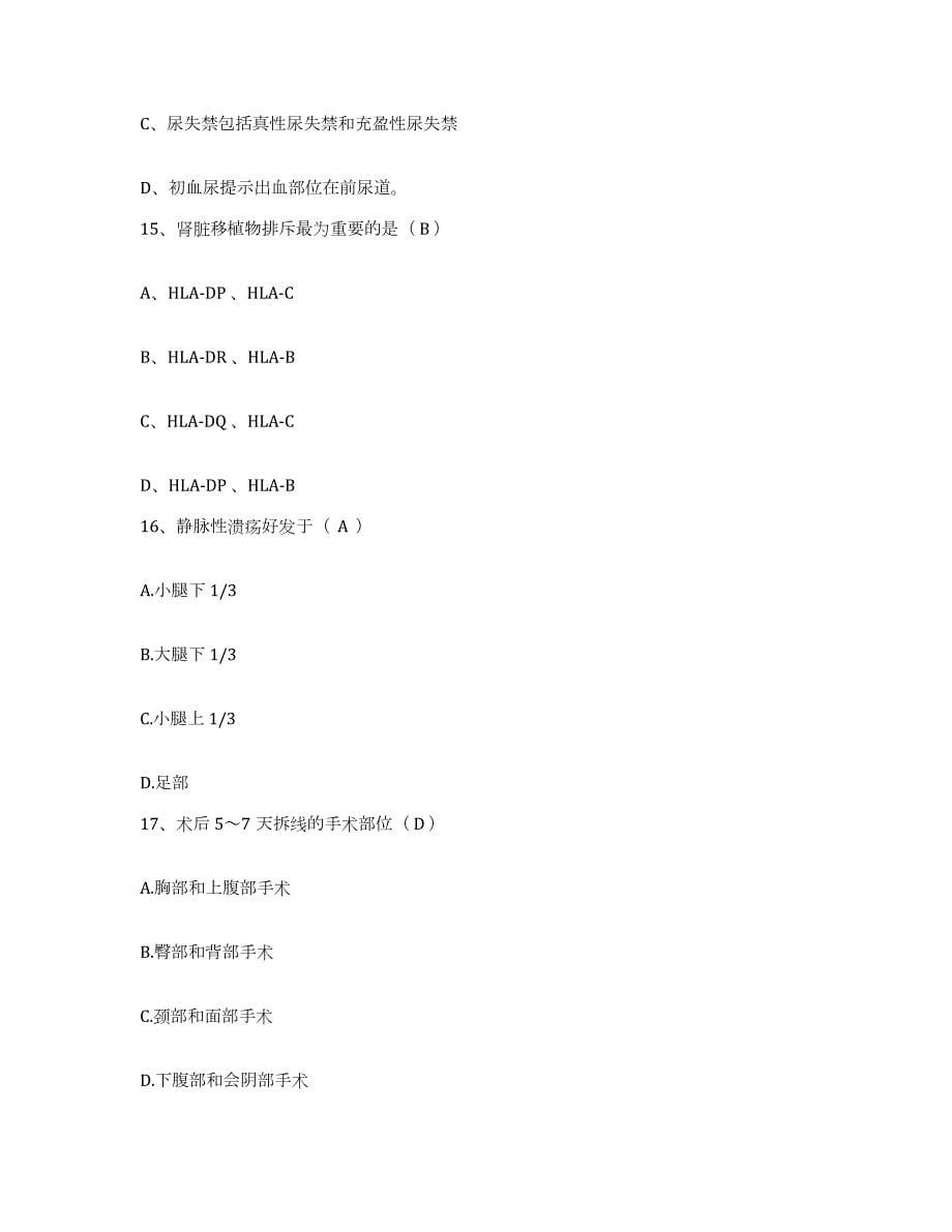 2024年度辽宁省沈阳市红十字会医院护士招聘每日一练试卷B卷含答案_第5页