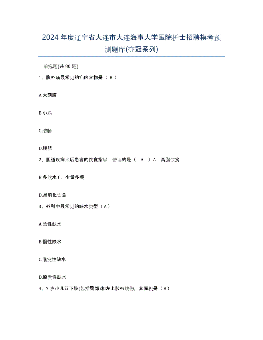 2024年度辽宁省大连市大连海事大学医院护士招聘模考预测题库(夺冠系列)_第1页