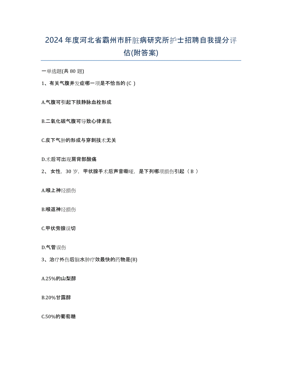 2024年度河北省霸州市肝脏病研究所护士招聘自我提分评估(附答案)_第1页