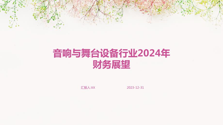 音响与舞台设备行业2024年财务展望_第1页