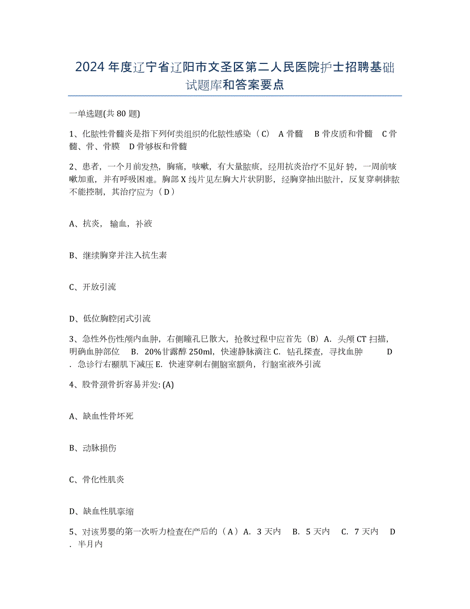 2024年度辽宁省辽阳市文圣区第二人民医院护士招聘基础试题库和答案要点_第1页