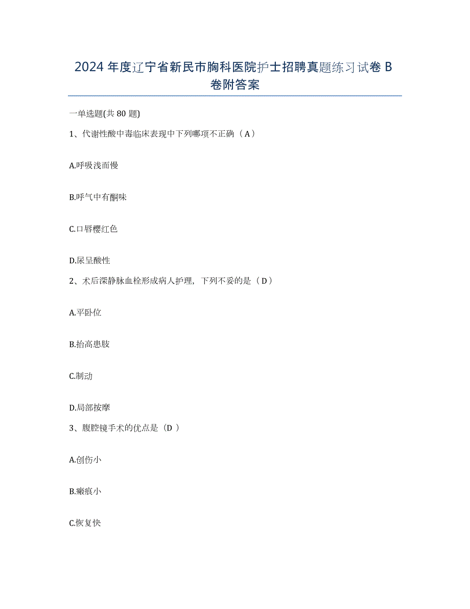2024年度辽宁省新民市胸科医院护士招聘真题练习试卷B卷附答案_第1页