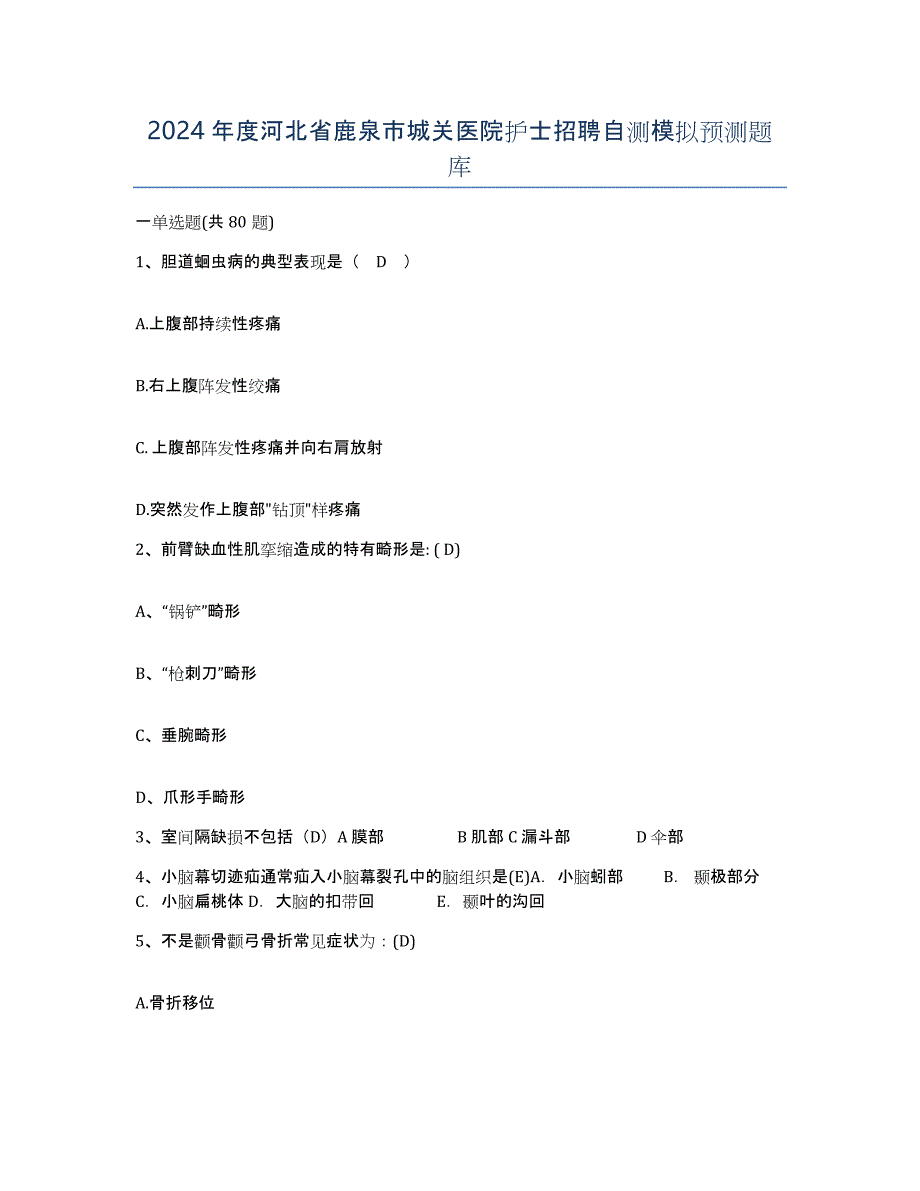 2024年度河北省鹿泉市城关医院护士招聘自测模拟预测题库_第1页