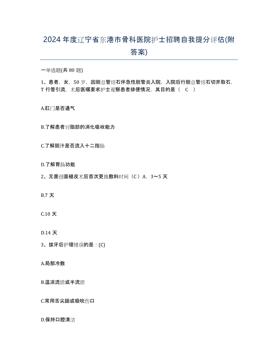 2024年度辽宁省东港市骨科医院护士招聘自我提分评估(附答案)_第1页