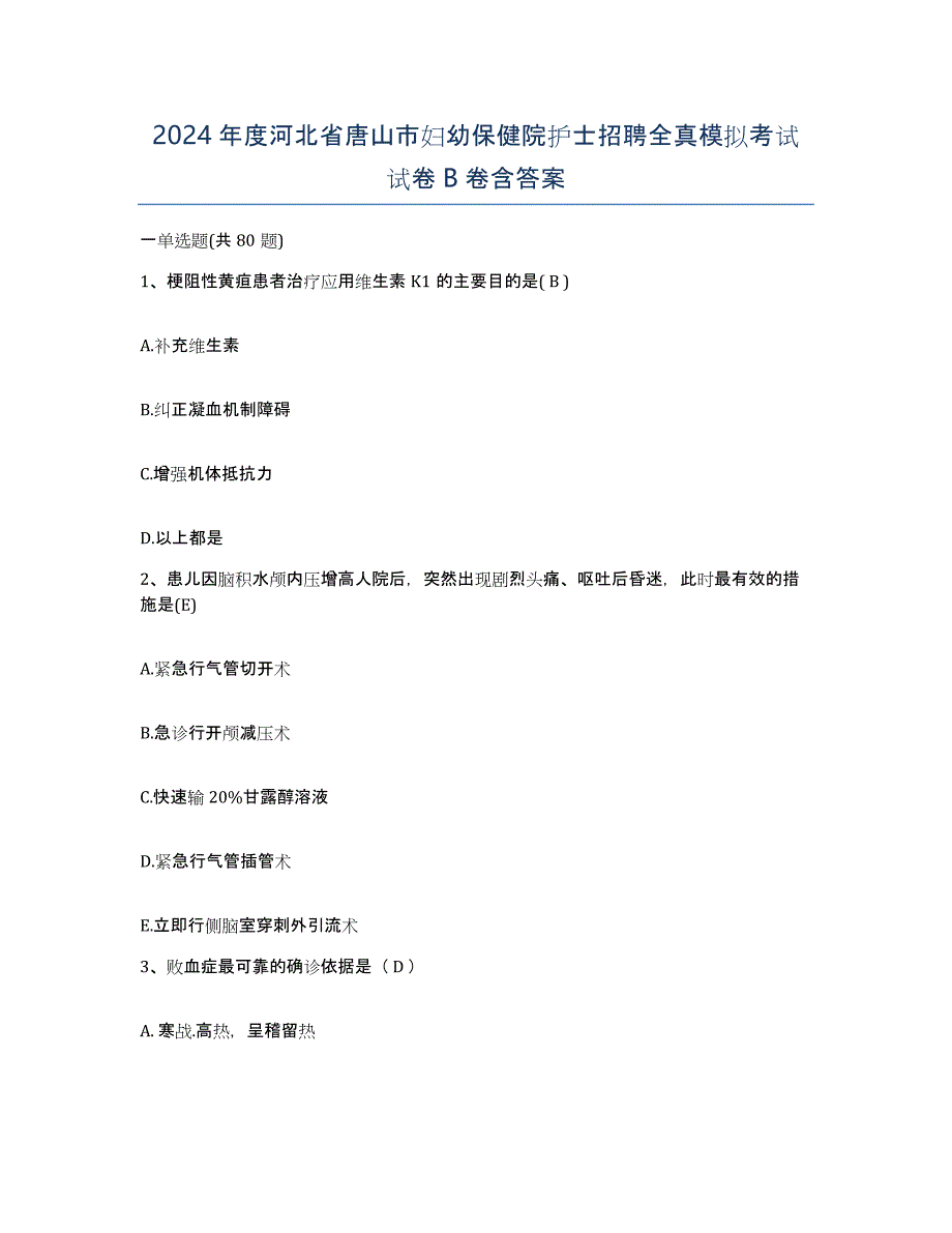 2024年度河北省唐山市妇幼保健院护士招聘全真模拟考试试卷B卷含答案_第1页