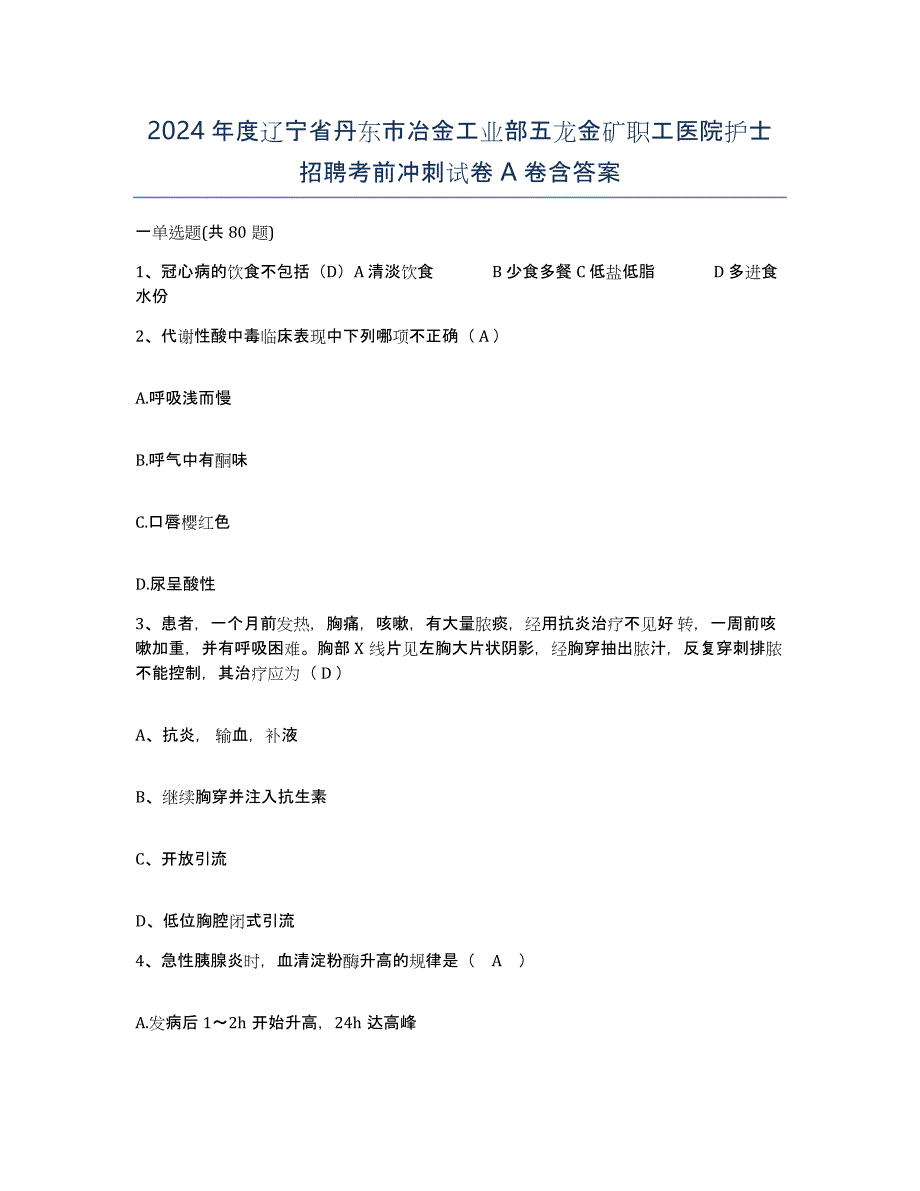 2024年度辽宁省丹东市冶金工业部五龙金矿职工医院护士招聘考前冲刺试卷A卷含答案_第1页