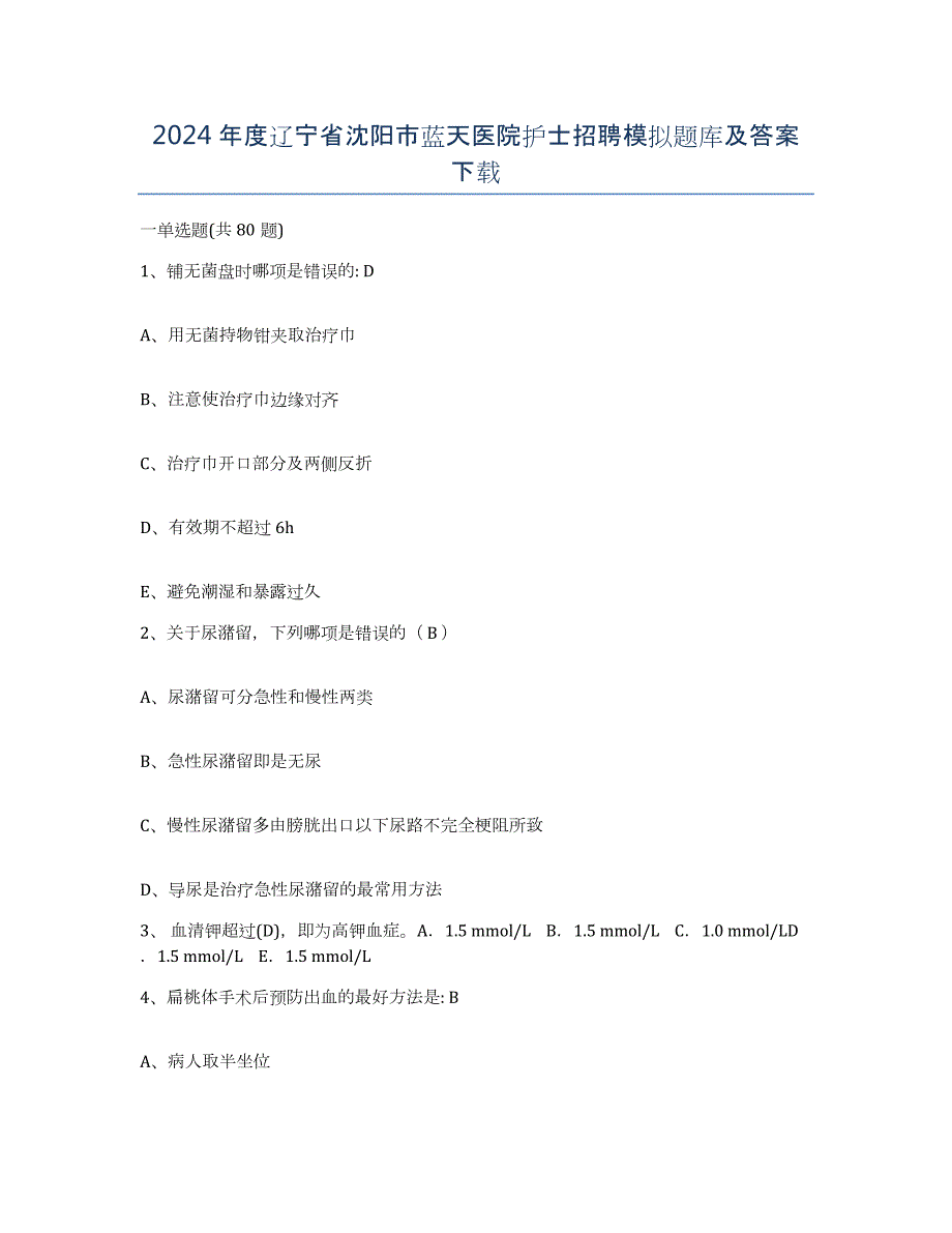 2024年度辽宁省沈阳市蓝天医院护士招聘模拟题库及答案_第1页