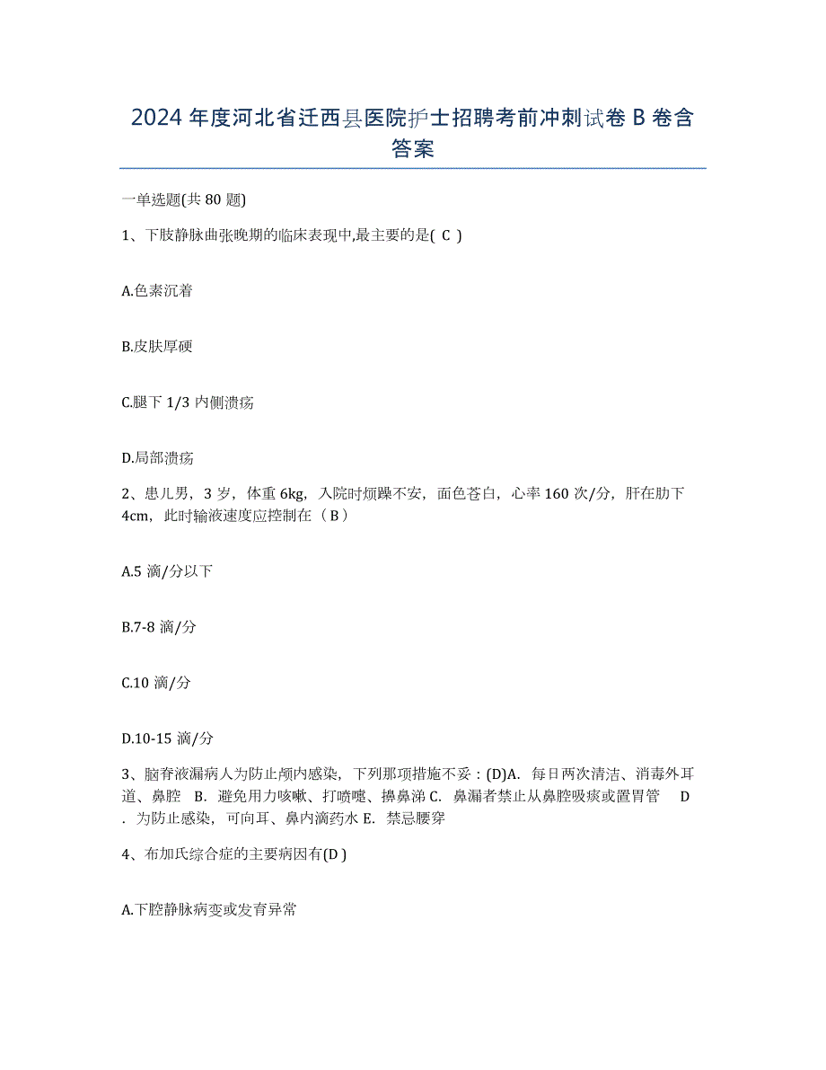 2024年度河北省迁西县医院护士招聘考前冲刺试卷B卷含答案_第1页